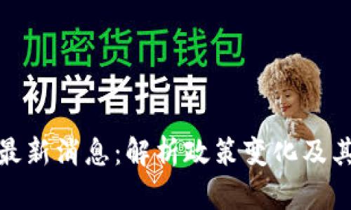 伊朗加密货币最新消息：解析政策变化及其对市场的影响