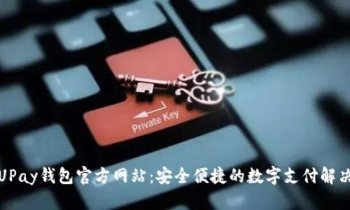 探索UPay钱包官方网站：安全便捷的数字支付解决方案