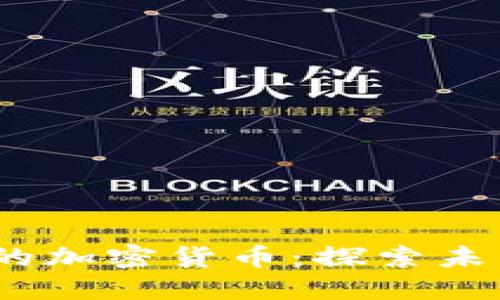 2023年最具潜力的加密货币：探索未来金融的投资机会