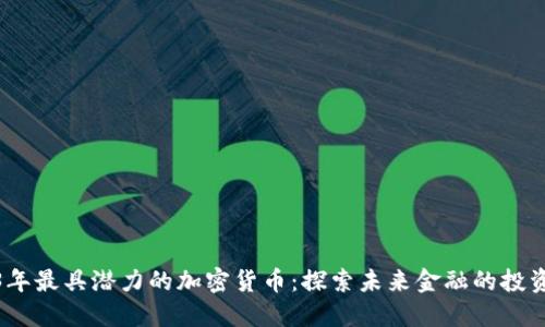 2023年最具潜力的加密货币：探索未来金融的投资机会