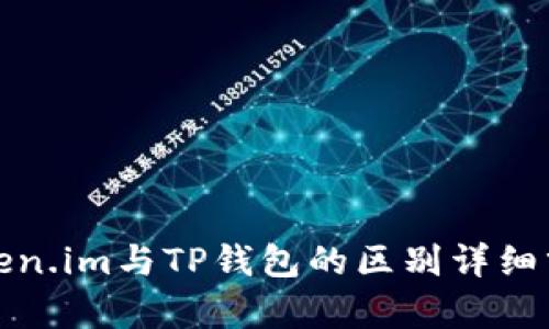 Token.im与TP钱包的区别详细分析