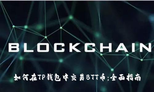 如何在TP钱包中交易BTT币：全面指南