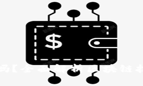 TP钱包能被公安追踪吗？全面解析区块链技术的隐私与追踪问题