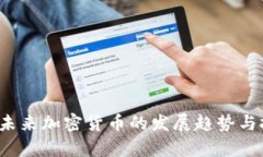 2023年国内未来加密货币的发展趋势与投资前景分