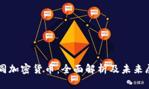 致同加密货币：全面解析及未来展望