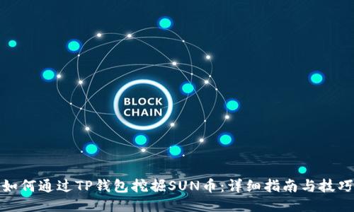 如何通过TP钱包挖掘SUN币：详细指南与技巧