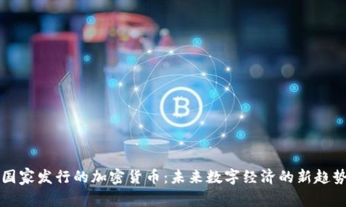 国家发行的加密货币：未来数字经济的新趋势