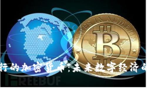 国家发行的加密货币：未来数字经济的新趋势