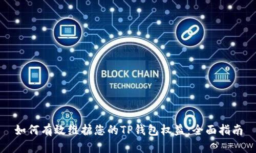 如何有效维护您的TP钱包权益：全面指南