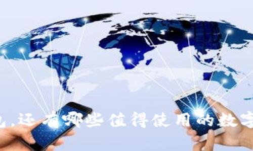 除了TP钱包，还有哪些值得使用的数字货币钱包？