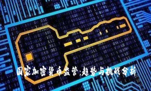 国家加密货币监管：趋势与挑战分析