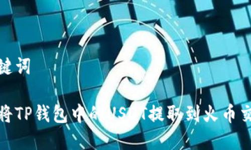和关键词

如何将TP钱包中的USDT提取到火币交易所