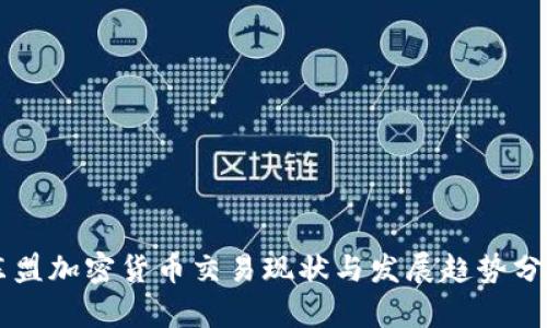 东盟加密货币交易现状与发展趋势分析