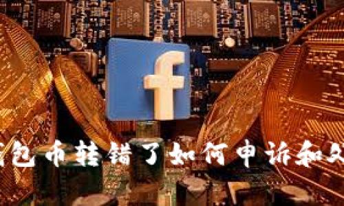 TP钱包币转错了如何申诉和处理？