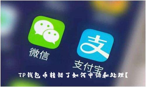 TP钱包币转错了如何申诉和处理？