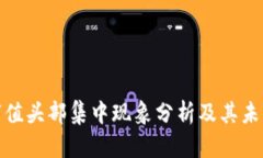 加密货币市值头部集中现象分析及其未来发展趋