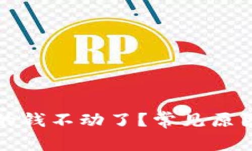 : 为什么TP钱包的钱不动了？常见原因及解决方案解析