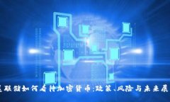 美联储如何看待加密货币：政策、风险与未来展
