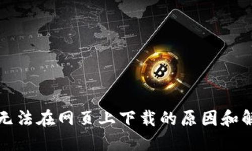 TP钱包无法在网页上下载的原因和解决方案