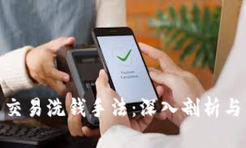 加密货币交易洗钱手法：深入剖析与防范措施