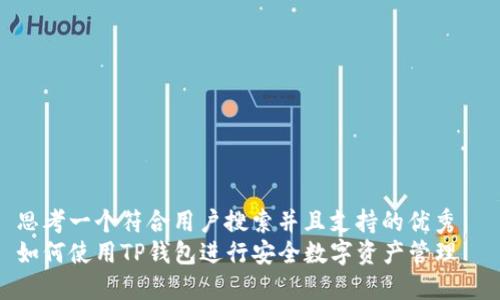 思考一个符合用户搜索并且支持的优秀  
如何使用TP钱包进行安全数字资产管理