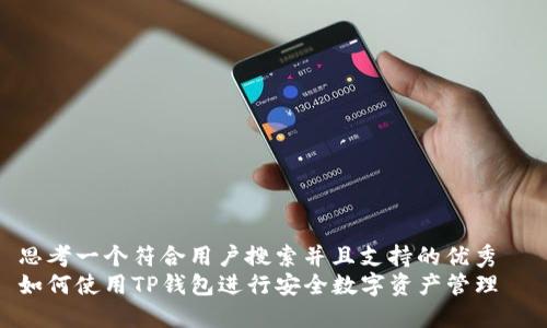 思考一个符合用户搜索并且支持的优秀  
如何使用TP钱包进行安全数字资产管理