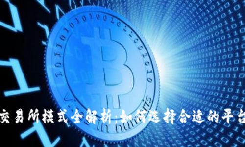加密货币交易所模式全解析：如何选择合适的平台进行投资