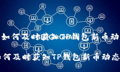 : 如何及时获知TP钱包新币动态

如何及时获知TP钱包新币动态