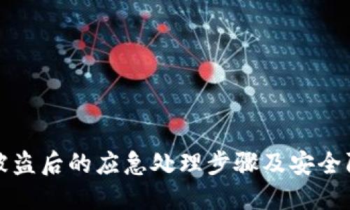 TP钱包被盗后的应急处理步骤及安全防护指南