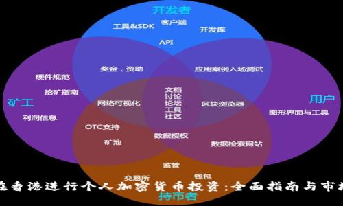 如何在香港进行个人加密货币投资：全面指南与市场动态