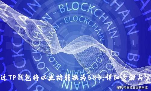 如何通过TP钱包将以太坊转换为BNB：详细步骤与实用技巧