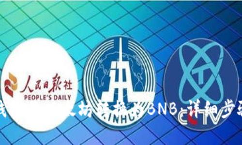 如何通过TP钱包将以太坊转换为BNB：详细步骤与实用技巧