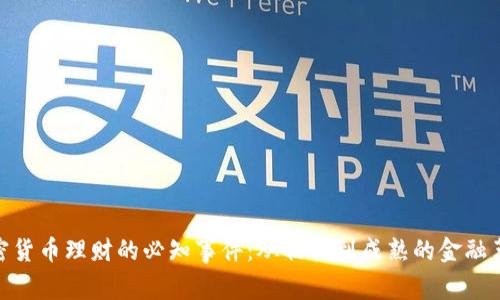 加密货币理财的必知事件：从初创到成熟的金融革命