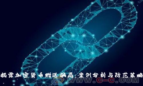 揭露加密货币赠送骗局：案例分析与防范策略