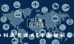加密货币到底靠谱么？全面解析与深度剖析
