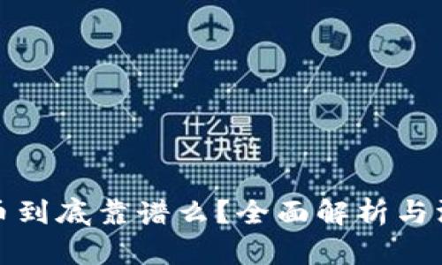 加密货币到底靠谱么?全面解析与深度剖析