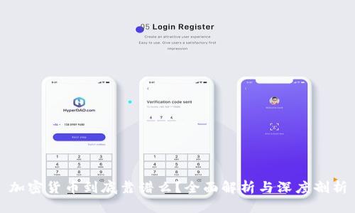 加密货币到底靠谱么?全面解析与深度剖析