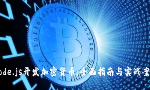 Node.js开发加密货币：全面指南与实战案例