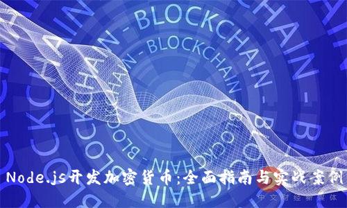Node.js开发加密货币：全面指南与实战案例