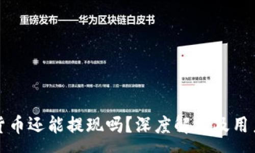 :
加密货币还能提现吗？深度解析及用户指南