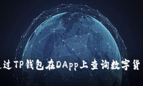 如何通过TP钱包在DApp上查询数字货币余额