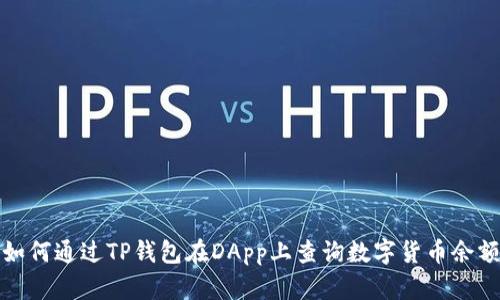 如何通过TP钱包在DApp上查询数字货币余额