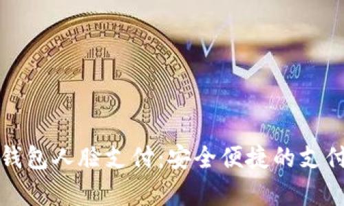 安卓TP钱包人脸支付：安全便捷的支付新方式