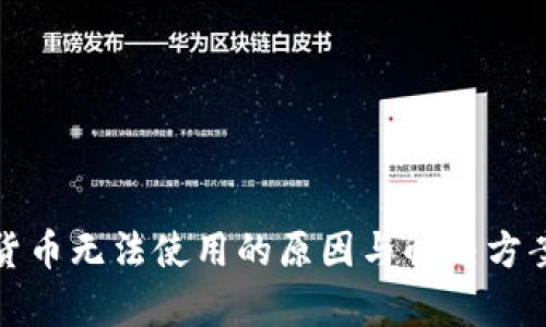 加密货币无法使用的原因与解决方案分析