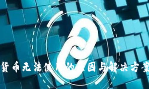 加密货币无法使用的原因与解决方案分析