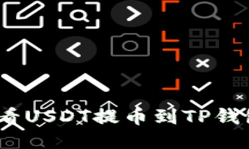 : 如何查看USDT提币到TP钱包的状态？