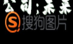 加密货币金融公司：未来金融的颠覆者