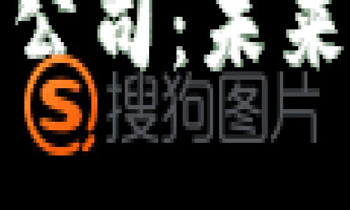 加密货币金融公司：未来金融的颠覆者