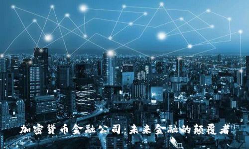 加密货币金融公司：未来金融的颠覆者