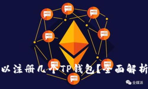 一个手机可以注册几个TP钱包？全面解析与使用建议